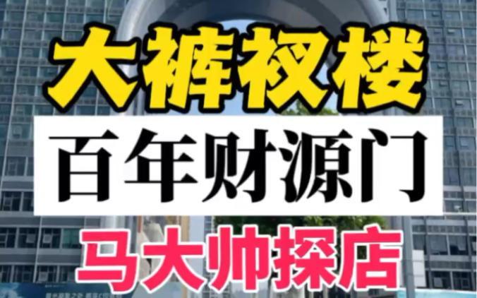 泰安标志性代表建筑物 百年财源门 大裤衩楼 现状.看看他环境#环境布局 #楼市 #泰安房产 #玄学文化 #财源门哔哩哔哩bilibili