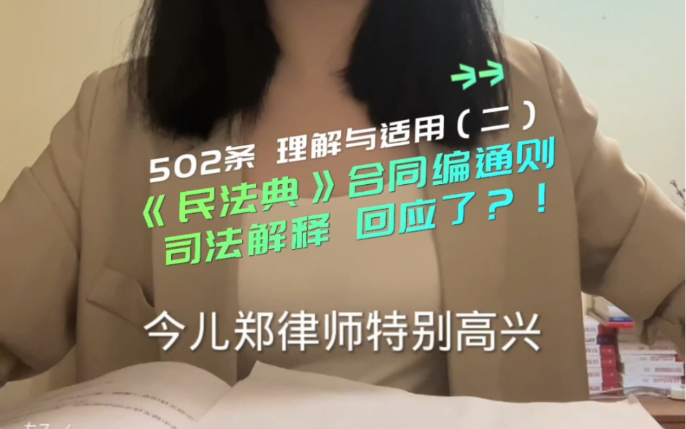 《民法典》第502条理解与适用(二)新的司法解释回应了?!哔哩哔哩bilibili