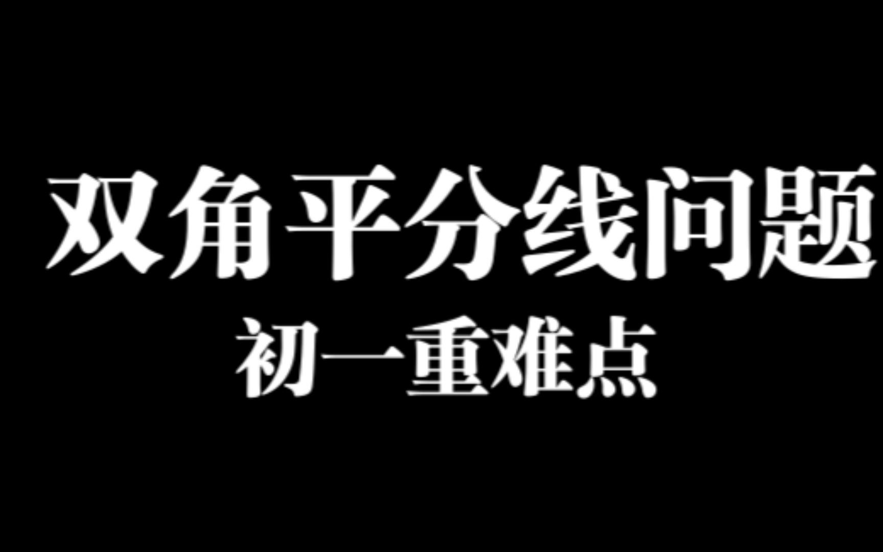 【双角平分线问题】一分钟学会双角平分线问题哔哩哔哩bilibili