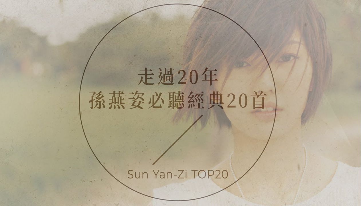 [图]孙燕姿必听经典20首 | Sun Yan-Zi TOP20