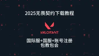 【无畏契约】国际服国服下载教程