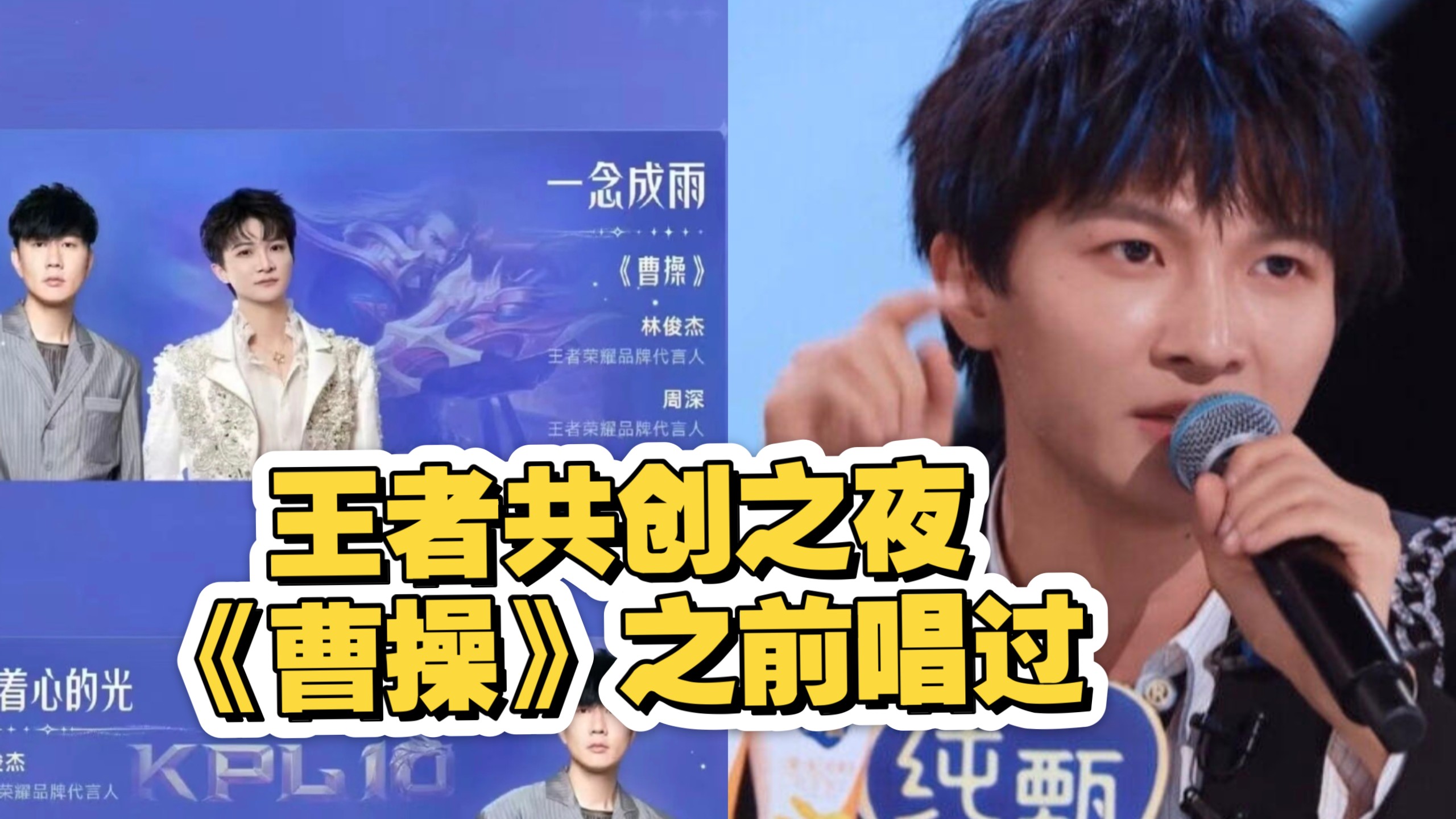2026王者共创之夜，周深要唱《曹操》了！回顾一下之前唱的两句！