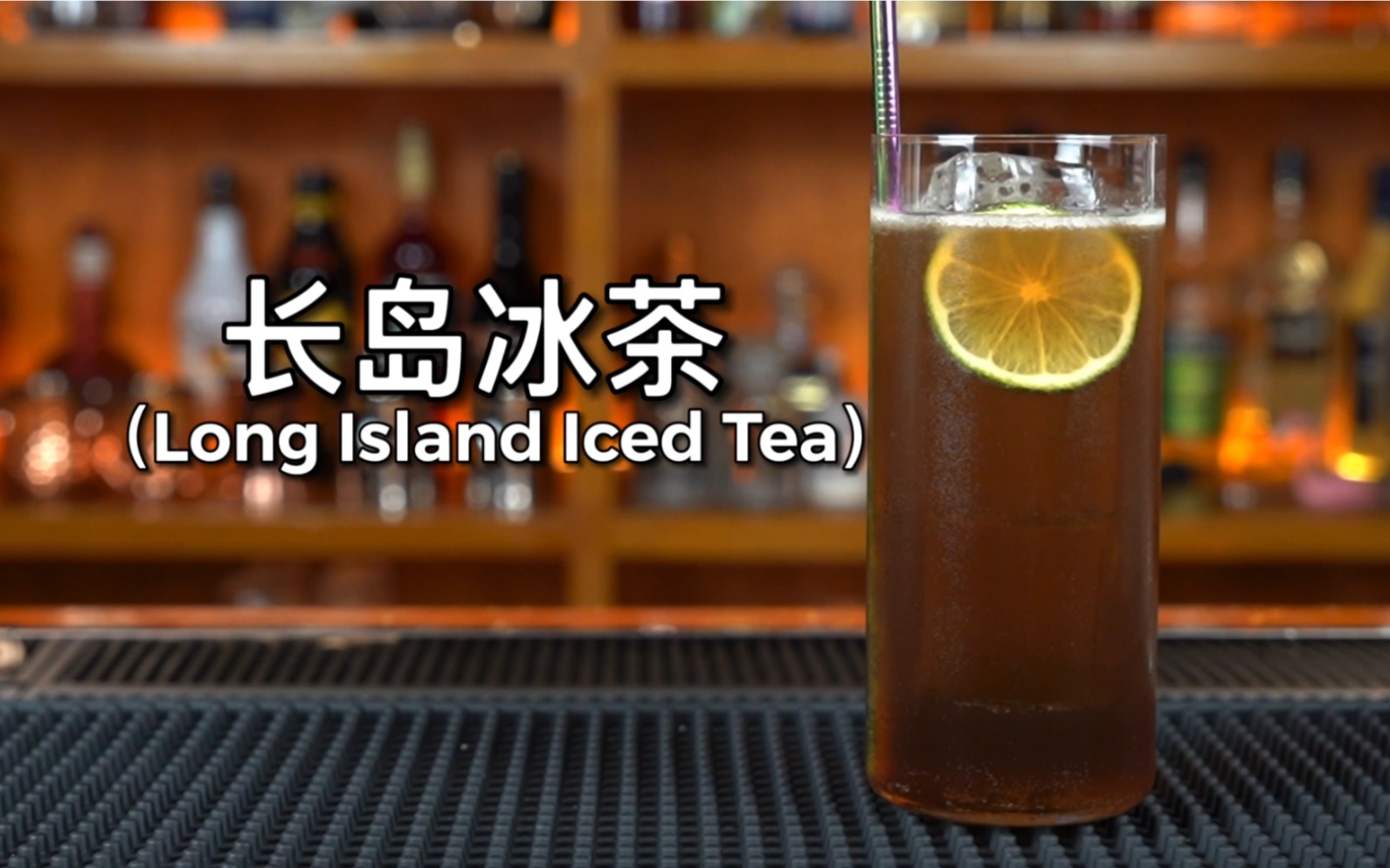长岛冰茶真实图片