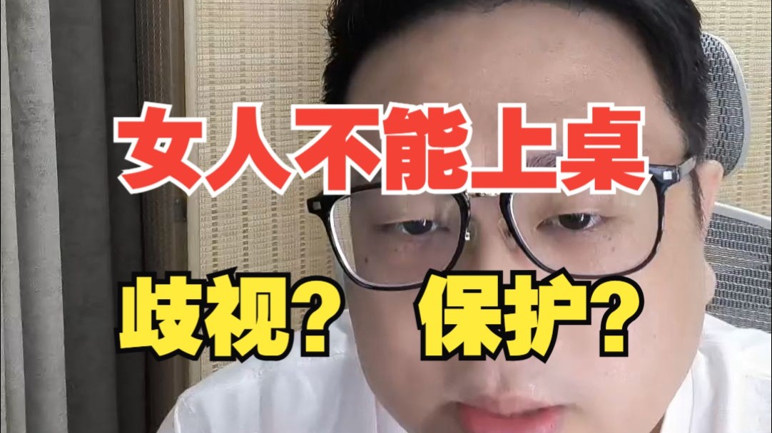 女人不能上桌是性别歧视？别被字面误导，要理解性别隔离背后的生存逻辑
