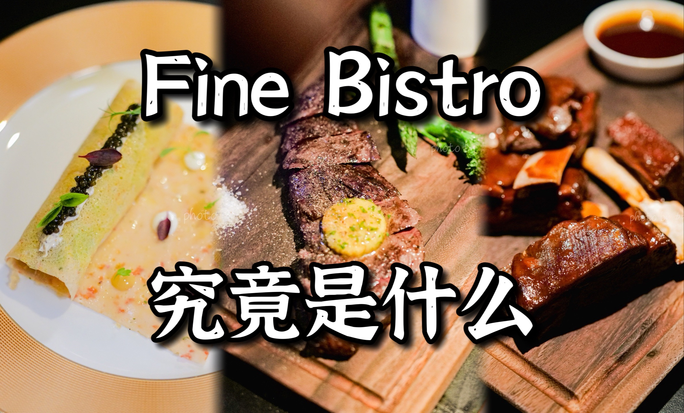 [图]人均上千!北京这两年的bistro风，从哪里吹来？