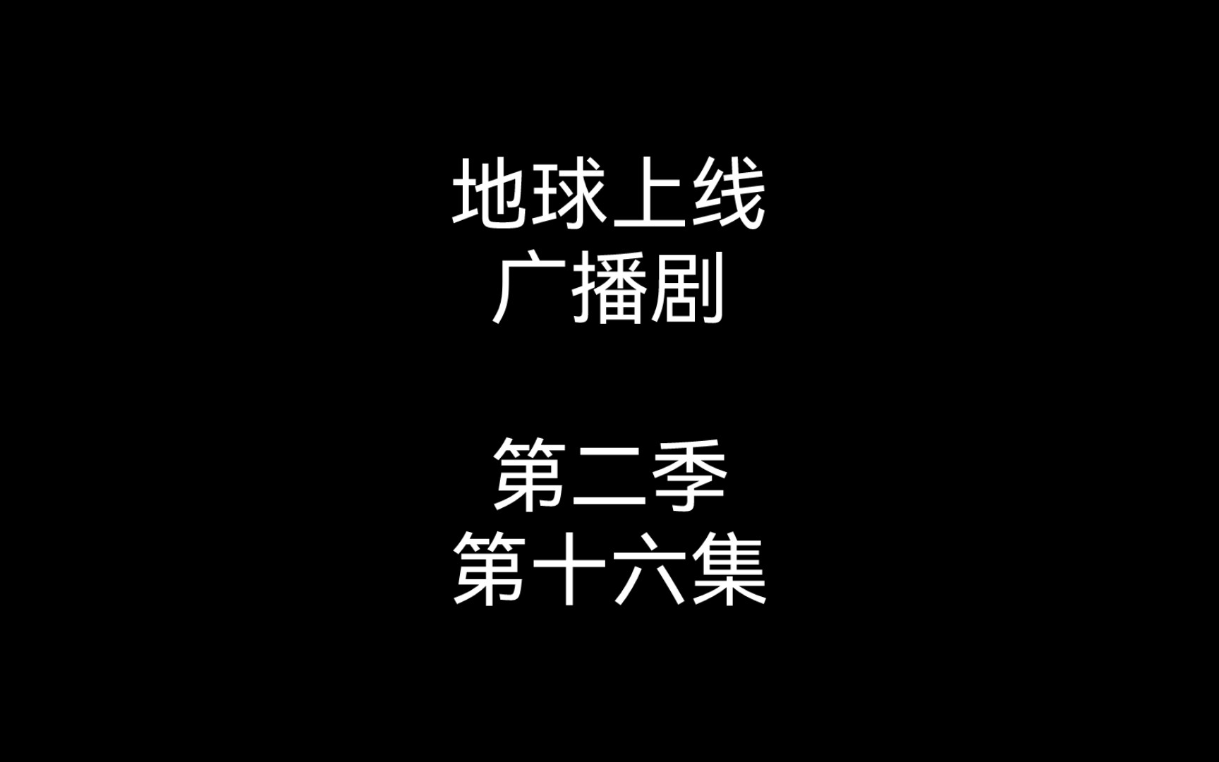 [图]《地球上线》｜“叮咚！华夏6区，正式玩家傅闻声成功通关‘末位者的垃圾大扫除游戏’。”