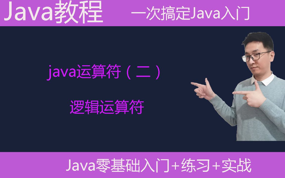 Java教学|Java运算符|逻辑运算符|java语言基础|编程语言入门哔哩哔哩bilibili