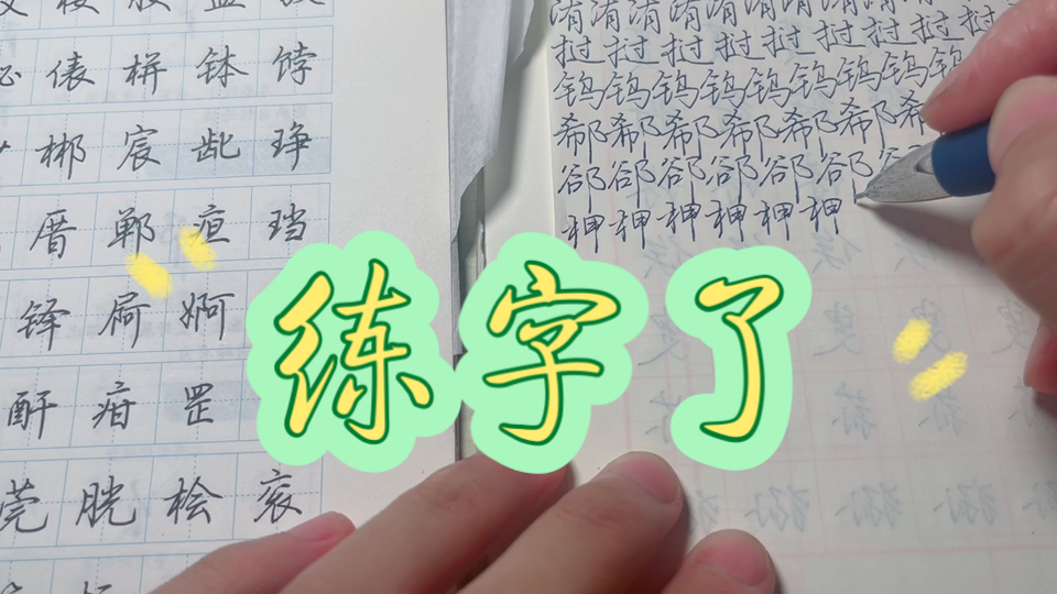 [图]练字视频 临写荆霄鹏行楷7000字