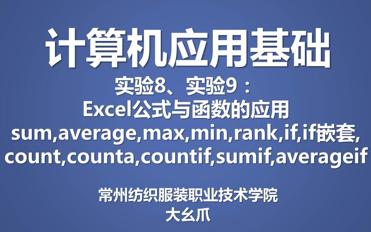 [图]计算机应用基础实验8,9-excel函数与公式的应用-大幺爪