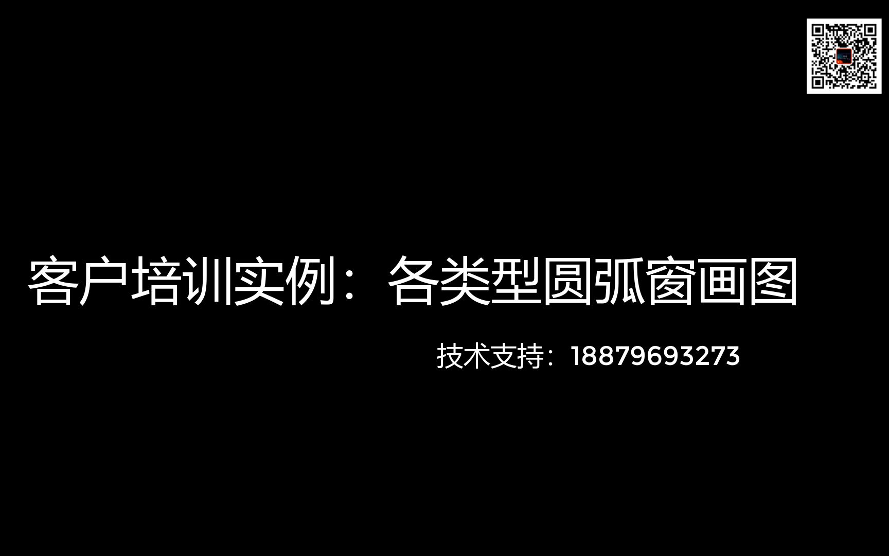 客户培训实例:各类型圆弧窗画图哔哩哔哩bilibili