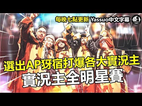 [图]「YassuoMoe中文字幕」 MOE竟然在實況主全明星賽選出AP犽宿!海克斯腰帶打爆各大實況主(中文字幕)