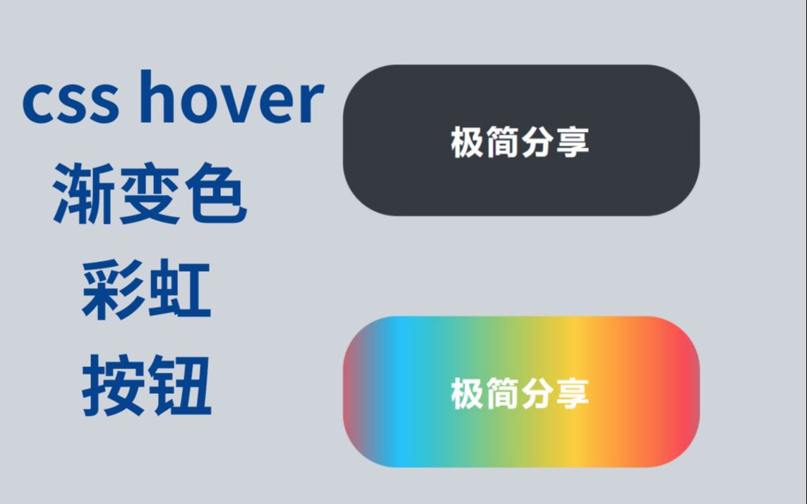 【css】彩虹按钮 | 鼠标hover特效 | 【30个按钮特效 02】哔哩哔哩bilibili