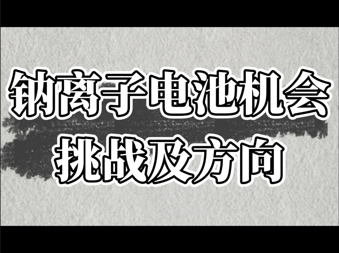 钠离子电池机会挑战及方向哔哩哔哩bilibili