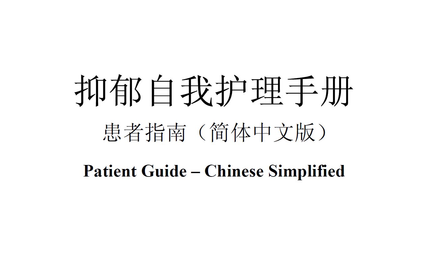 [图]《抑郁自我护理手册》:一本专门为非专业，没有条件寻求心理干预的人准备的爱心干货。