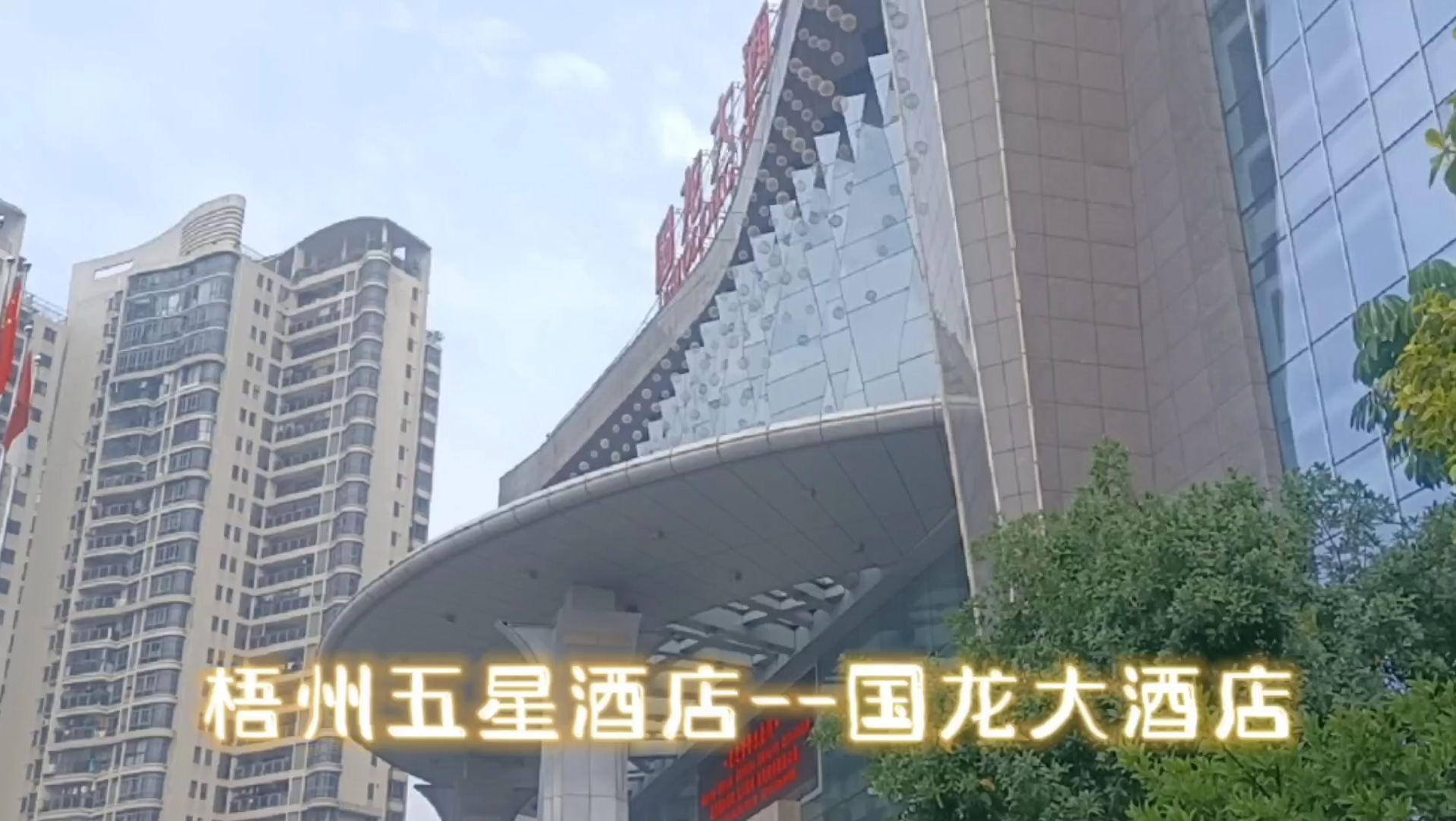 梧州国龙大酒店_哔哩哔哩_bilibili