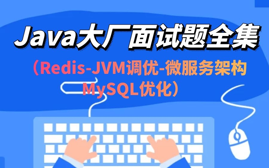 图灵学院Java大厂面试题全集【Java面试教程 诸葛老师主讲】跳槽涨薪+大厂高频面试题哔哩哔哩bilibili