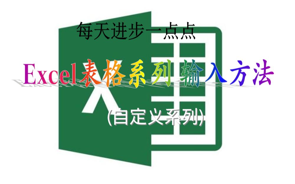 快 EXCEL使用技巧,在EXCEL中设置自定义系列哔哩哔哩bilibili