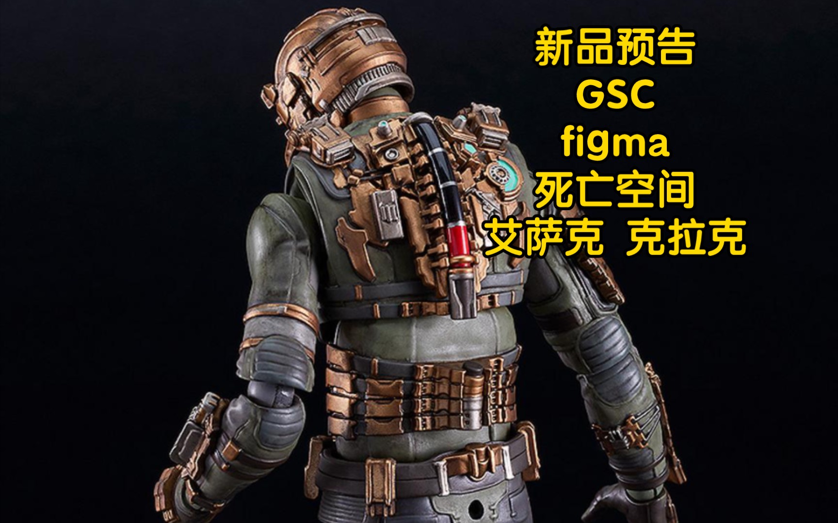 新品预告 gsc figma 死亡空间 艾萨克 克拉克 可动手办