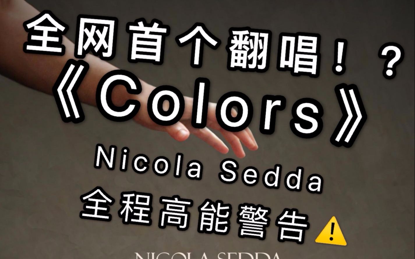 [图]挑战海豚音！翻唱《Colors》世界级神曲！Nicola Sedda