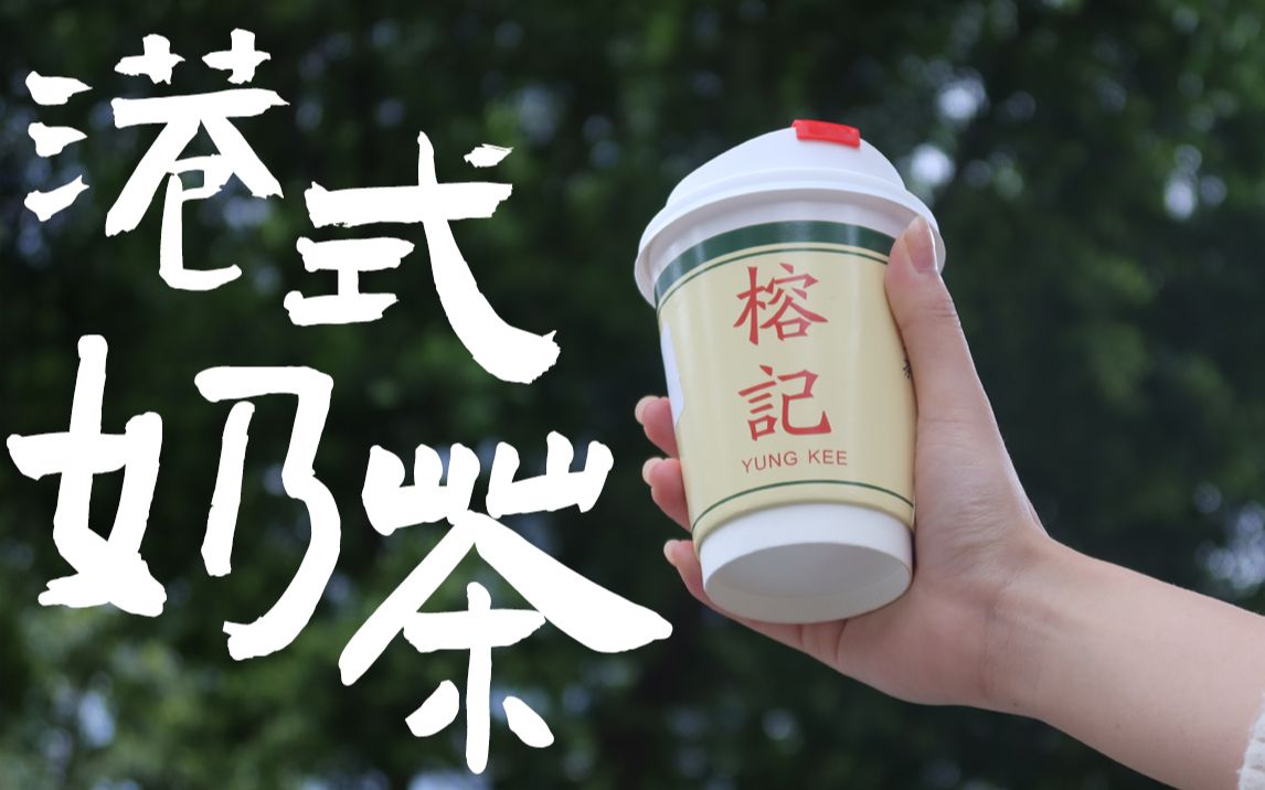 【广州】全城最好喝最正宗的港式奶茶?!茶味够浓!口感丝滑滑滑滑滑~哔哩哔哩bilibili