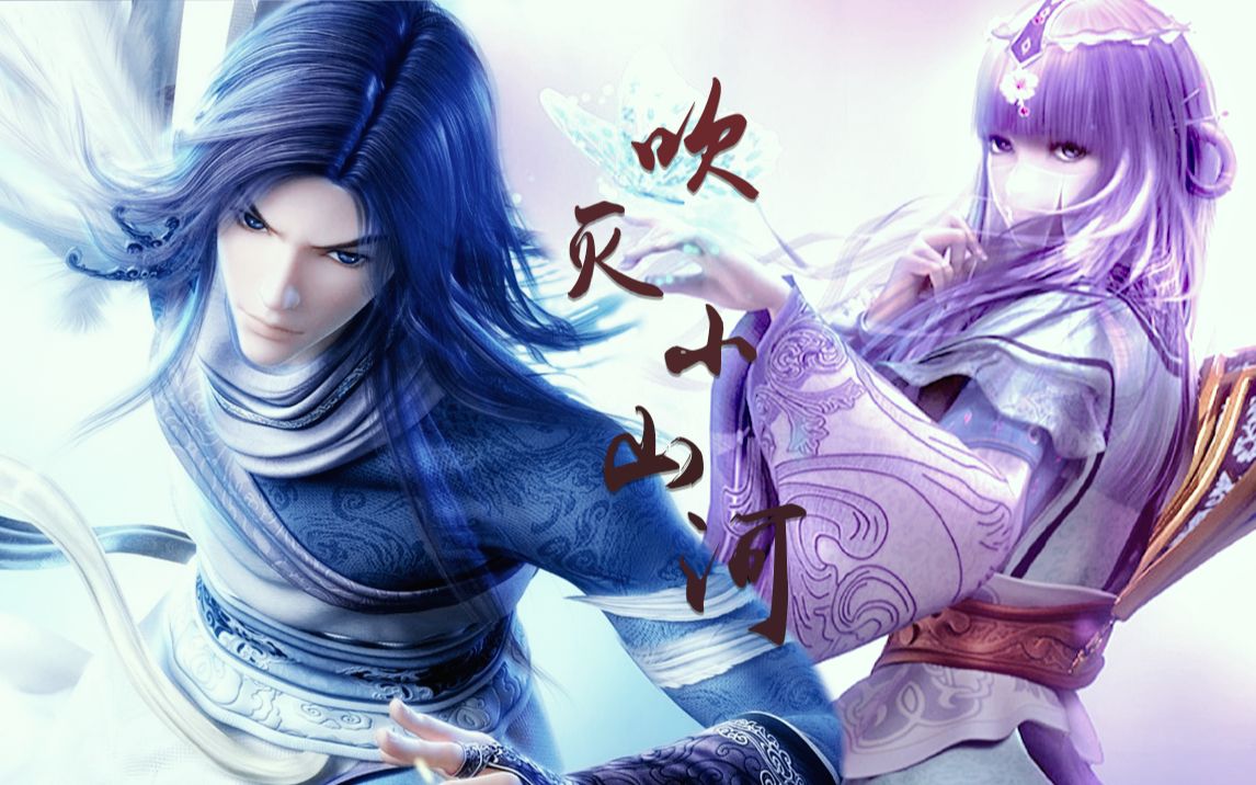 【秦时明月||白凤x少司命】吹灭小山河||这天下风情千万般 值得觊觎一