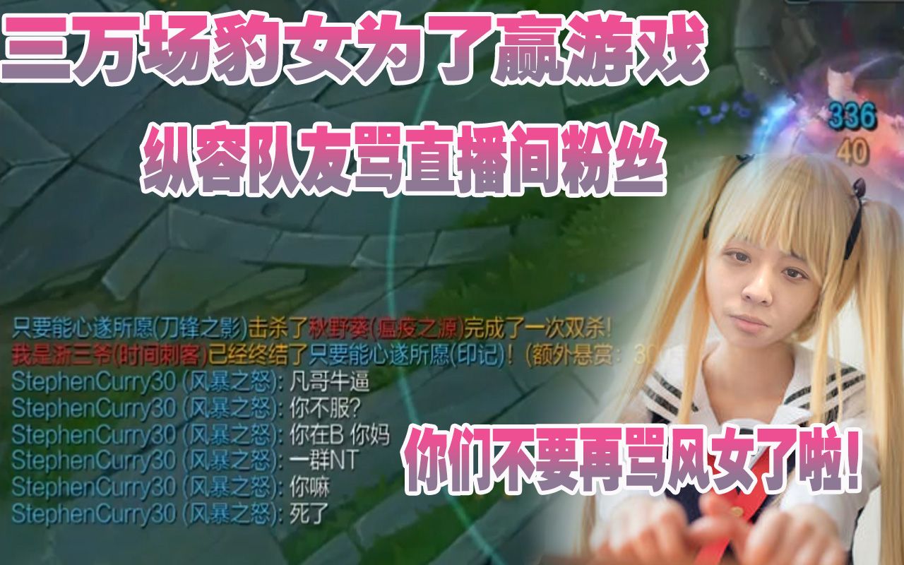 【冰凡】三万场豹女为了赢游戏,让粉丝挨骂!