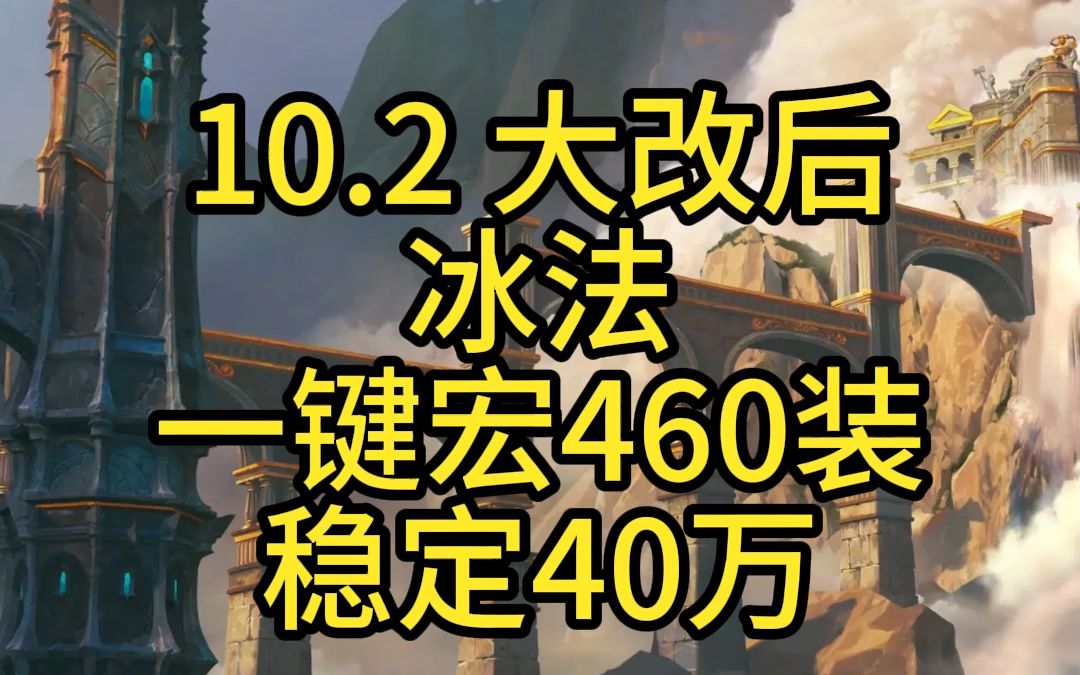 巨龙时代10.2 冰法一键宏天赋手法教学测试哔哩哔哩bilibili魔兽世界