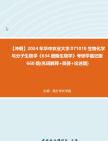 【冲刺】2024年+华中农业大学071010生物化学与分子生物学《634细胞生物学》考研学霸狂刷660题(名词解释+简答+论述题)真题哔哩哔哩bilibili