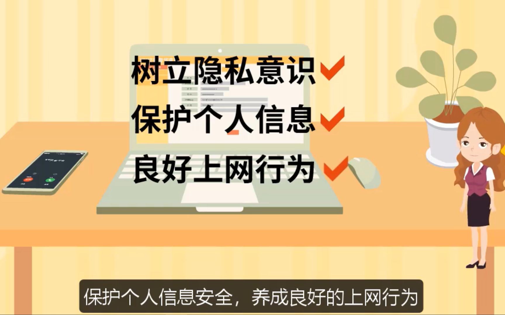 [图]树立隐私意识，保护个人信息安全