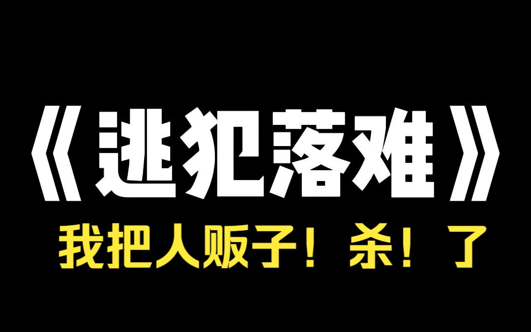 小说推荐~《逃犯落难》我被人贩子拐了.他们说没有警察能找到这儿来,让我死了逃跑的心.这不是巧了吗?我一个臭名昭著的少年犯,好不容易越狱成功...