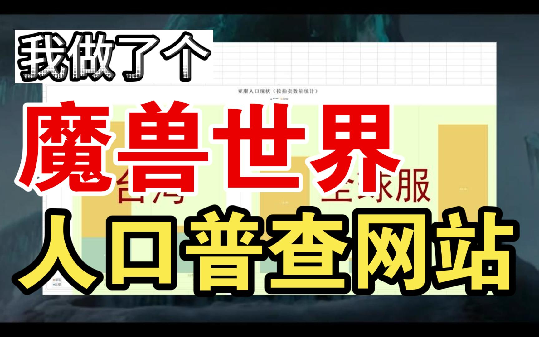 爆肝三天,我做了个亚服人口普查网站!哔哩哔哩bilibili魔兽世界