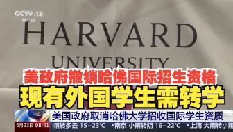 禁招国际学生 美政府对哈佛大学下狠手