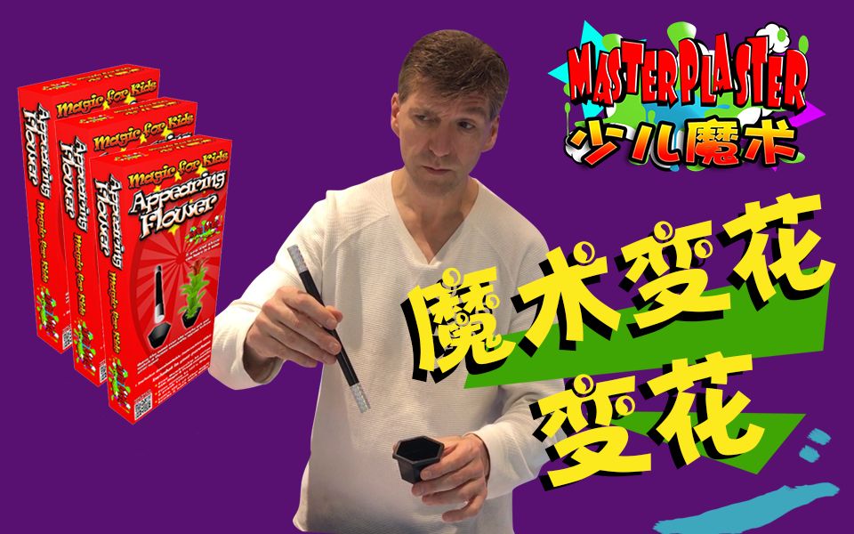 masterplaster——少儿魔术魔术变花中文