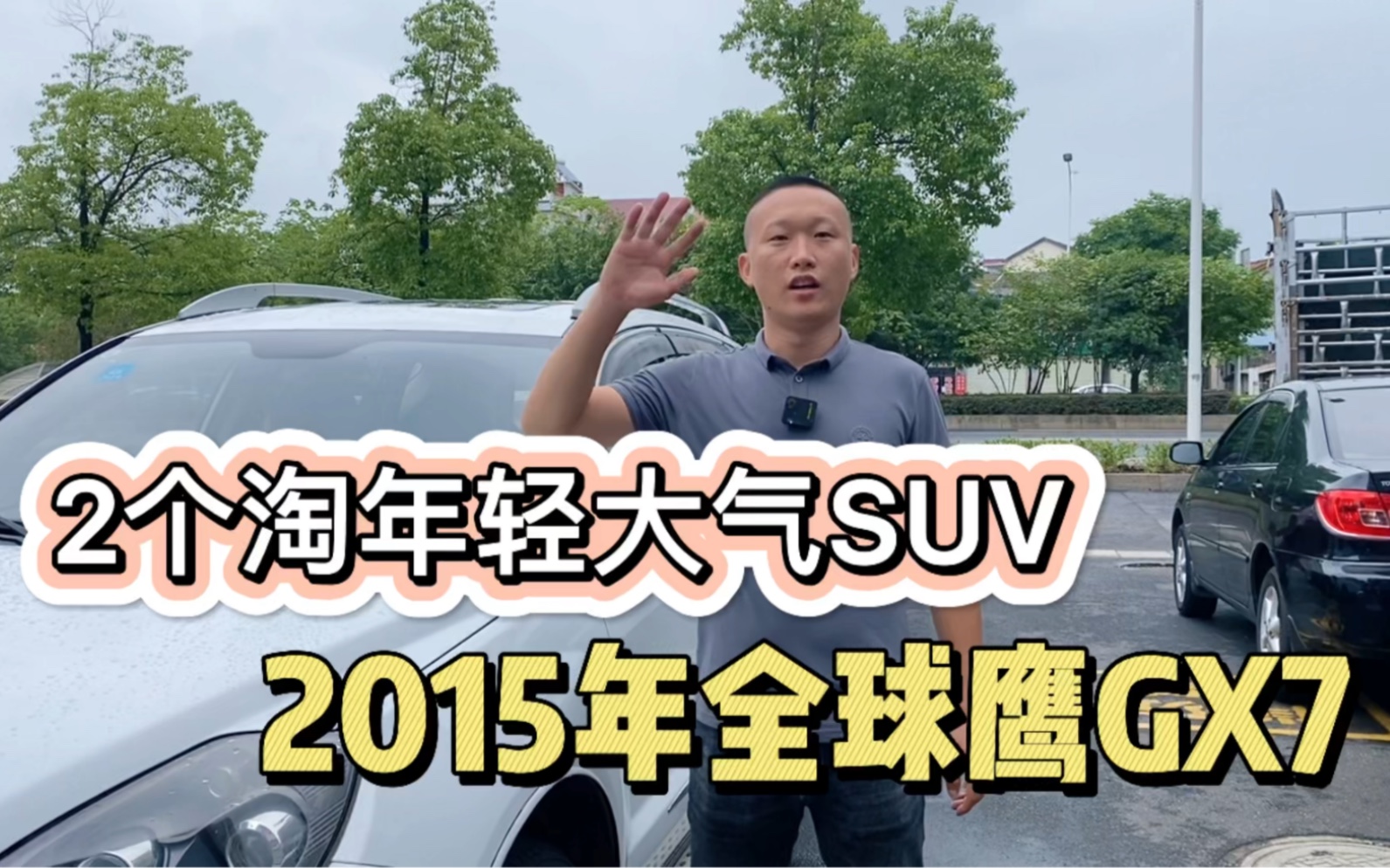 2015年的全球鹰GX7,年轻又大气的SUV,2个多淘它值吗哔哩哔哩bilibili