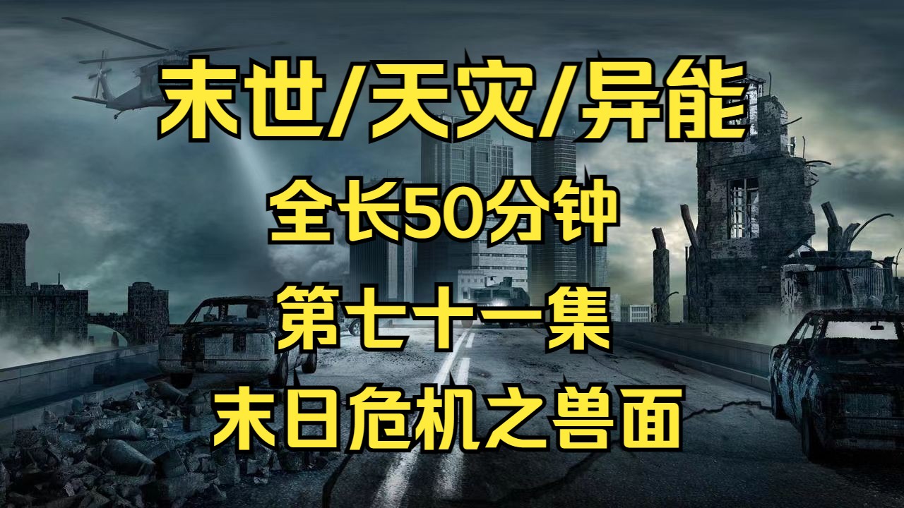 末世/天灾/重生 末日危机之兽面 天灾末世小说【第七十一集】哔哩哔哩bilibili