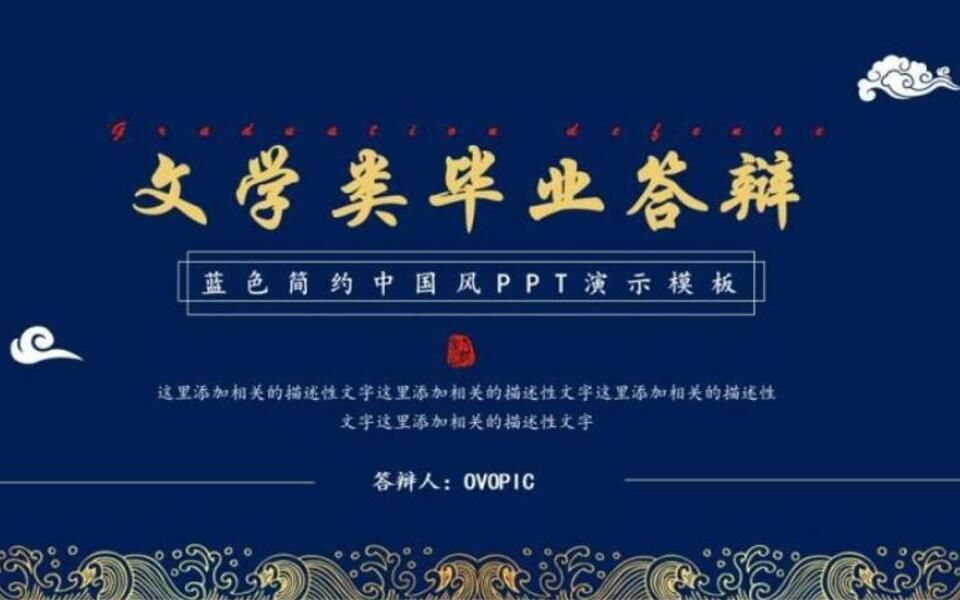 蓝色简约风文学类毕业答辩PPT模板哔哩哔哩bilibili