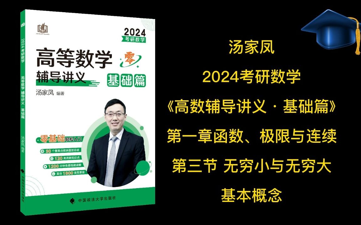 [图]汤家凤考研高数知识精讲，无穷小与无穷大的基本概念，完美搭配汤家凤24考研《高等数学辅导讲义·基础篇》1.3-1