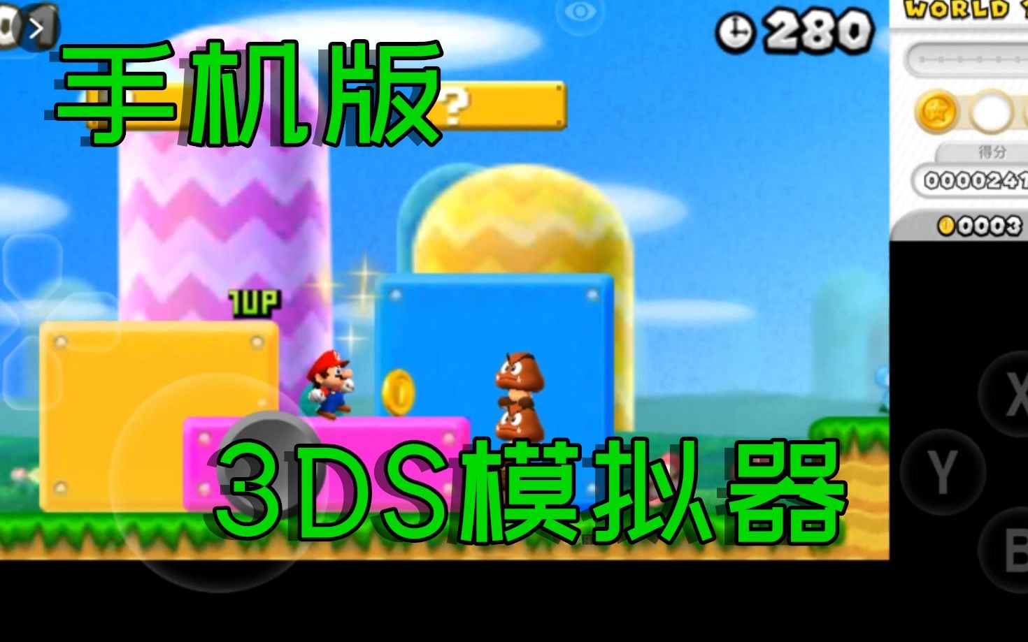 手机版3DS模拟器来了!真的可以玩3DS游戏,一点都不卡