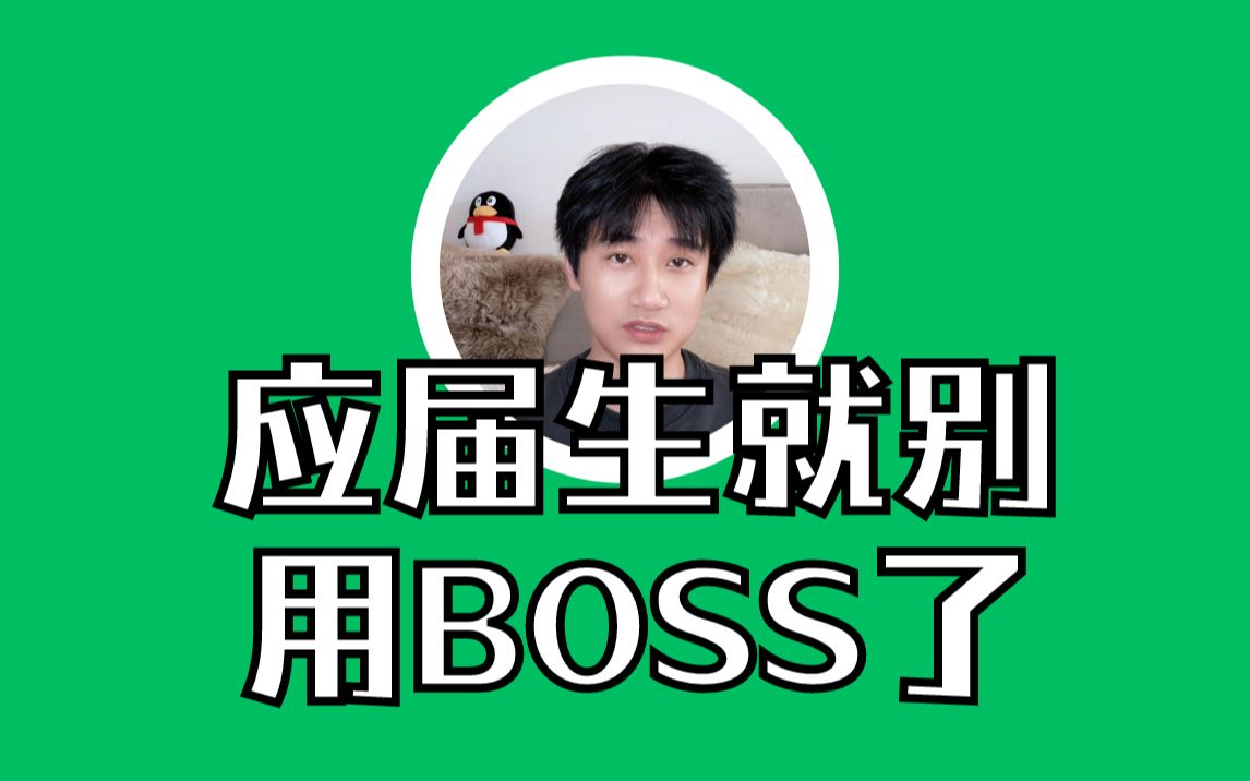 应届生找工作就别用boss了哔哩哔哩bilibili