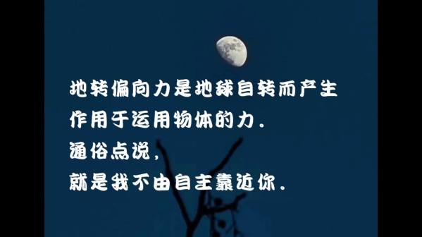 那些一眼万年的地理文艺句子...从喜马拉雅山到马里亚纳海沟,你是我不可摆脱的地心引力.哔哩哔哩bilibili