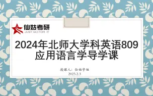 Скачать видео: 考研导学课 | 北京师范大学809英语专业知识 | 应用语言学 | 参考书目 | 大纲与真题分析 | 学习规划