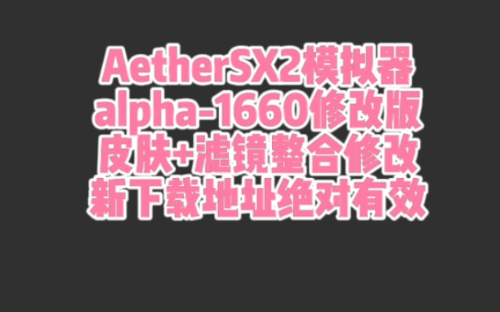 AetherSX2模拟器alpha1660修改版新下载地址,亲测绝对真实有效!!!