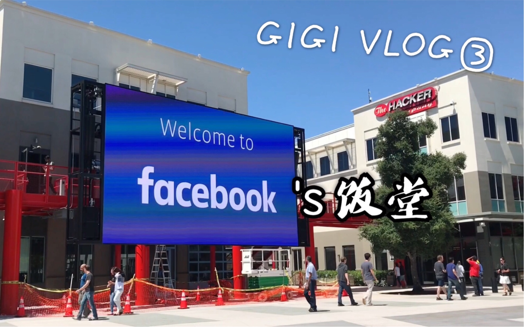 【Gigi vlog ③】Facebook脸书公司探访之饭堂一日游!一起探索世界上数一数二互联网公司的秘密!硅谷职场里你没感受过的自由奢华就在这里哔哩哔哩...