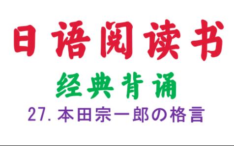 [图]我的第一本日语阅读书-经典背诵-本田宗一郎的格言