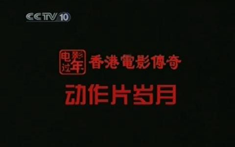 【记录】第10放映室香港电影传奇01动作片岁月哔哩哔哩bilibili