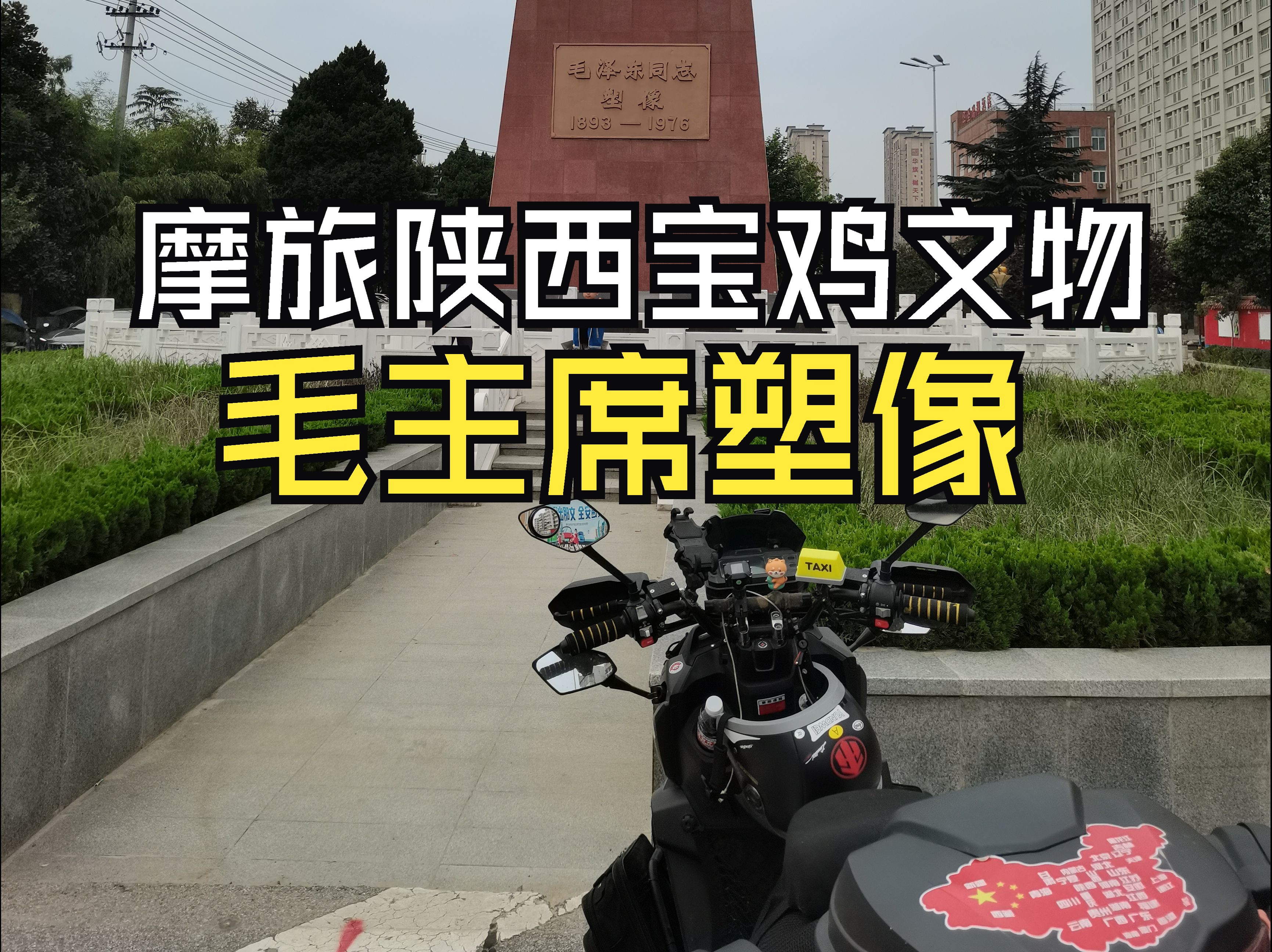 国产踏板摩旅陕西文物:宝鸡市毛主席塑像!哔哩哔哩bilibili