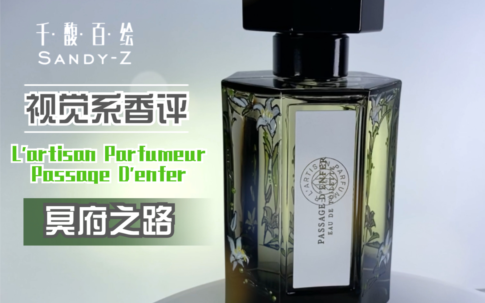 【视觉系香评】阿蒂仙冥府之路 L'artisan Parfumeur Passage D'enfer哔哩哔哩bilibili