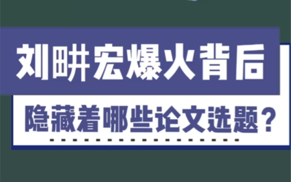 刘畊宏爆火背后,隐藏着哪些论文选题?哔哩哔哩bilibili