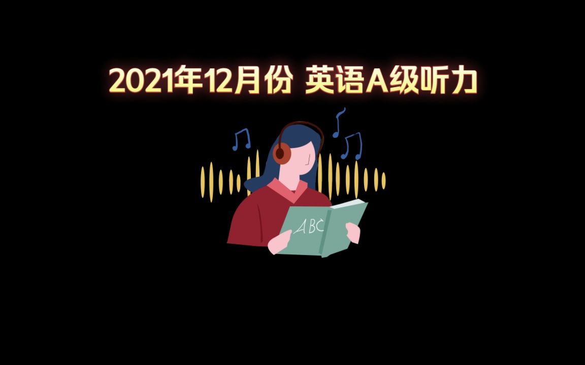 2021年12月英语A级听力原文|英语应用能力考试A级哔哩哔哩bilibili