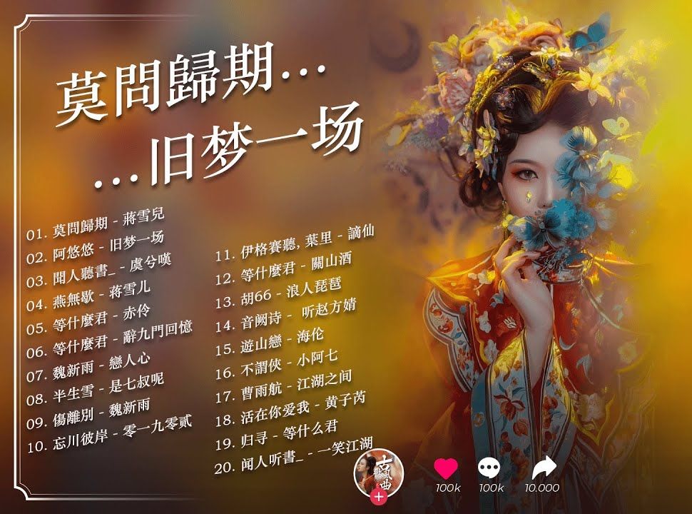 破百万的中国古风歌曲 95 超好听的古风歌曲合集 95 抖音2024年最